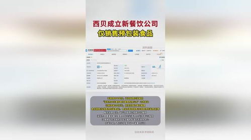 西貝新舉措 成立餐飲公司專營預包裝食品銷售